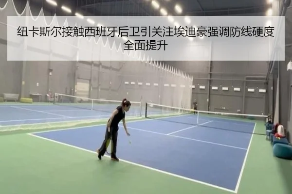 纽卡斯尔接触西班牙后卫引关注埃迪豪强调防线硬度全面提升