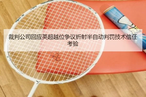 裁判公司回应英超越位争议折射半自动判罚技术信任考验
