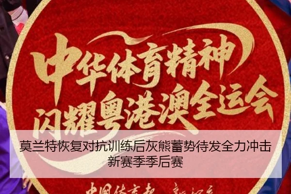 莫兰特恢复对抗训练后灰熊蓄势待发全力冲击新赛季季后赛