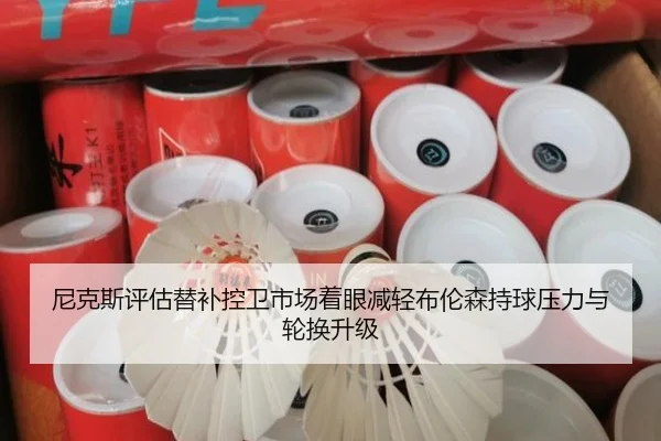 尼克斯评估替补控卫市场着眼减轻布伦森持球压力与轮换升级