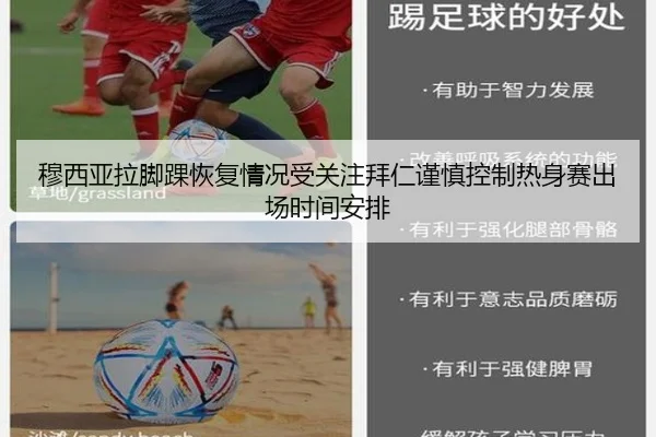 穆西亚拉脚踝恢复情况受关注拜仁谨慎控制热身赛出场时间安排